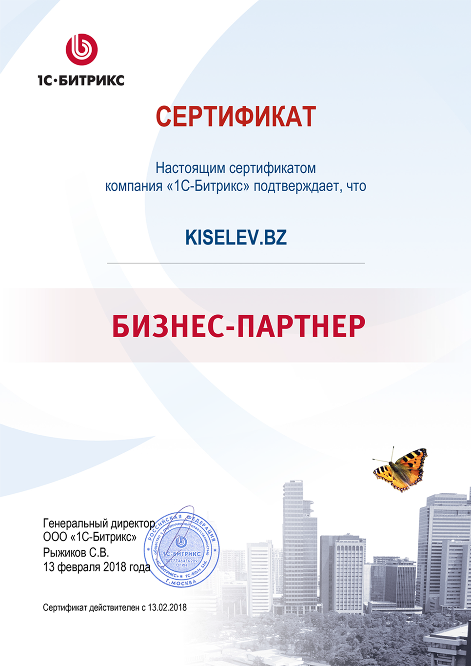 Сертификат партнёра по СРМ системам в Гусеве